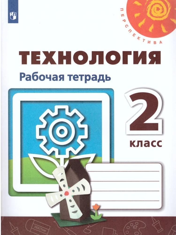 Технология 2 класс. Рабочая тетрадь. УМК "Перспектива" | Роговцева Наталья Ивановна, Анащенкова Светлана #1