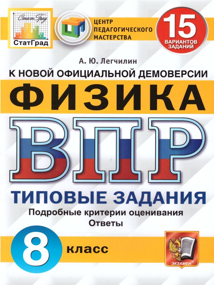 ВПР Физика 8 класс. 15 вариантов ЦПМ СТАТГРАД ТЗ ФГОС | Легчилин Андрей Юрьевич  #1