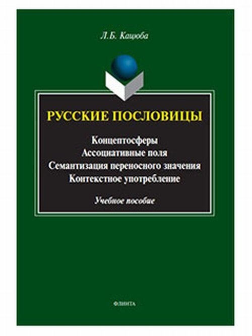 Русские пословицы: концептосферы, ассоциативные поля, семантизация переносного значения, контекстное #1