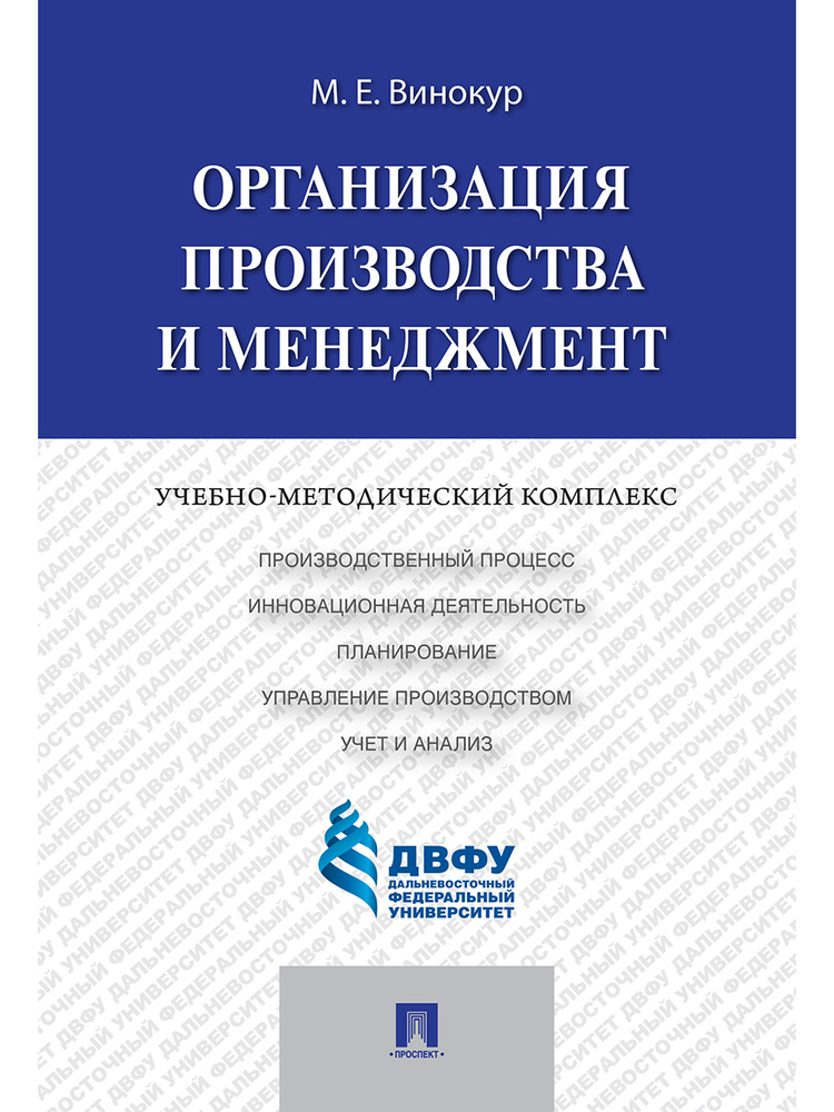 Организация производства и менеджмент.Учебно-методический комплекс. | Винокур Майя Ефимовна  #1