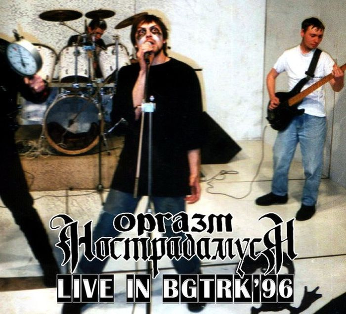 Оргазм Нострадамуса - Live In BGTRK'96 (CD DigiPack) #1