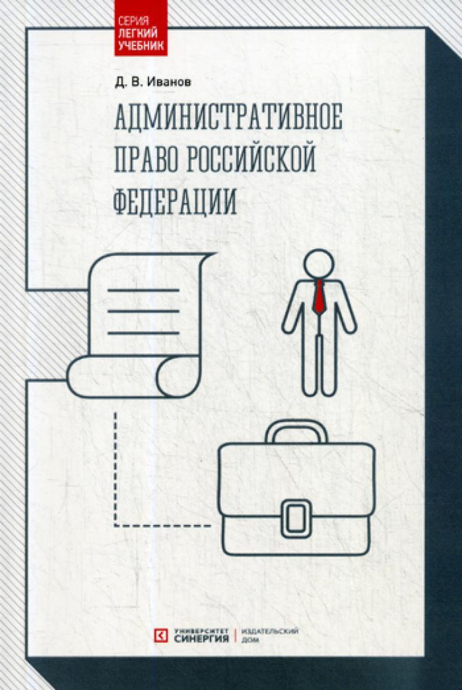 Административное право РФ: Учебник | Иванов Дмитрий Владимирович  #1