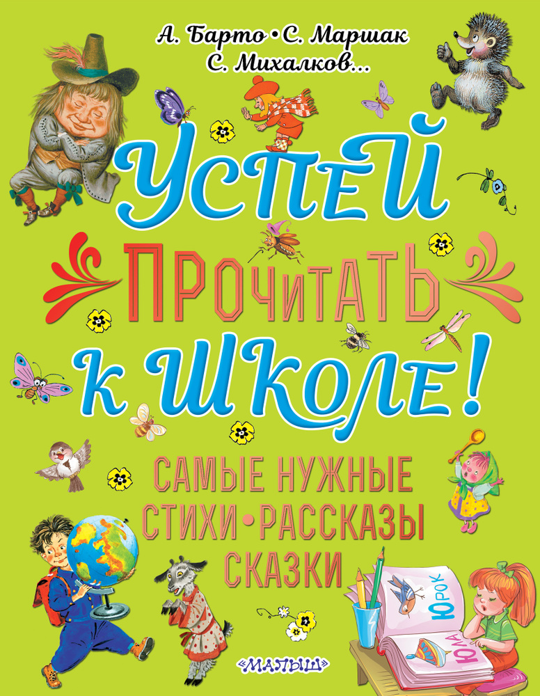 Успей прочитать к школе! Самые нужные стихи, рассказы, сказки | Барто Агния Львовна, Маршак Самуил Яковлевич #1