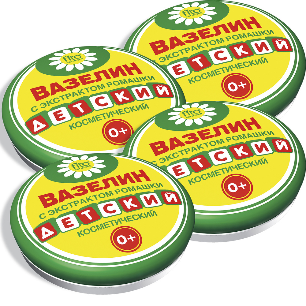 Вазелин косметический Fito Косметик ДЕТСКИЙ с экстрактом ромашки, 10 г (4 шт)  #1