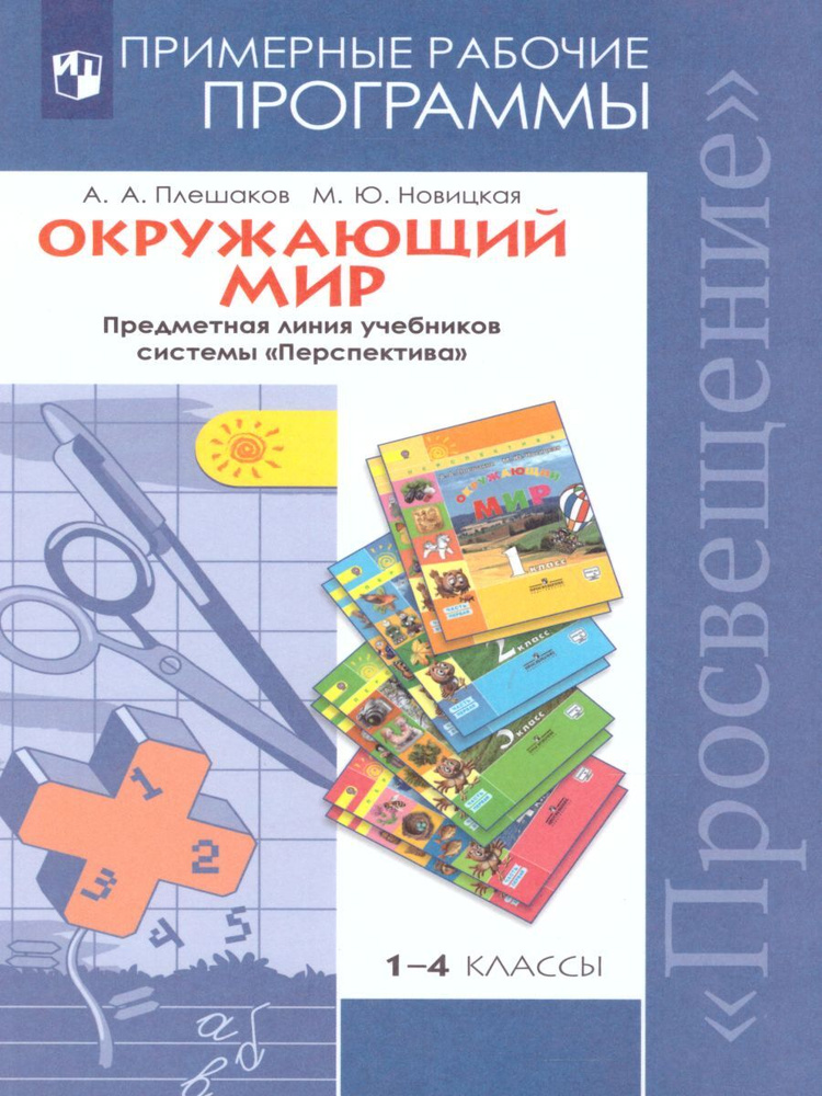 Окружающий мир 1-4 классы. Рабочие программы | Плешаков Андрей Анатольевич, Новицкая Марина Юрьевна  #1