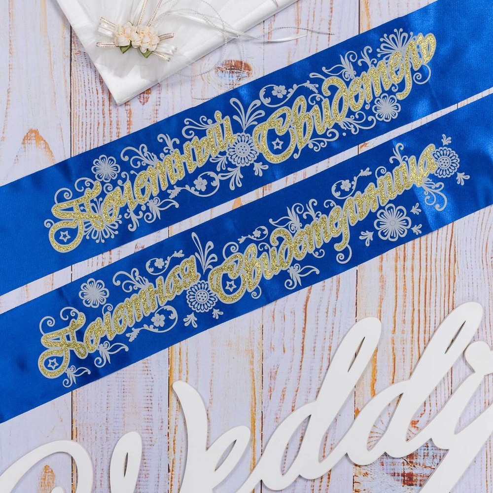 Шикарный комплект свадебных лент "Почетный свидетель и свидетельница" из атласа темного синего цвета, #1
