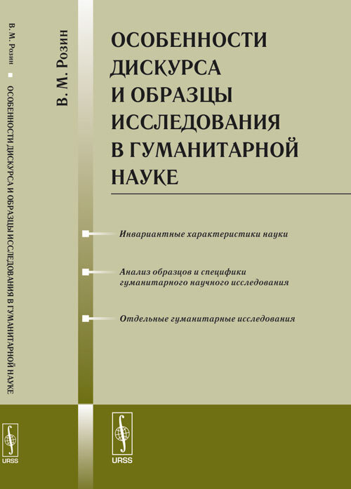 Особенности дискурса и образцы исследования в гуманитарной науке | Розин Вадим Маркович  #1