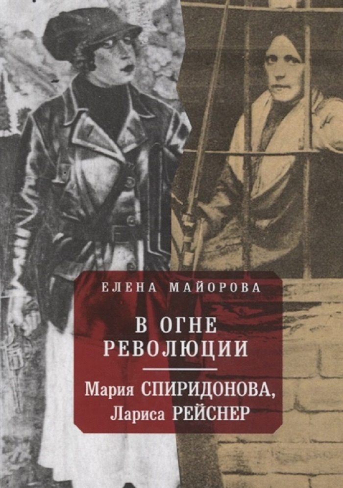 В огне революции: Мария Спиридонова, Лариса Рейснер | Майорова Елена Ивановна  #1