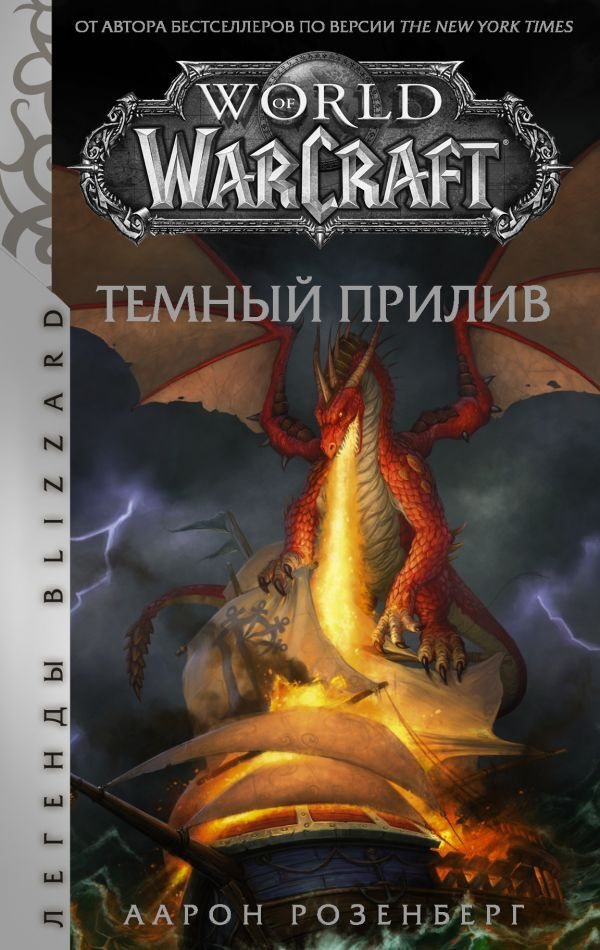 World of Warcraft. Темный прилив | Розенберг Айрон #1