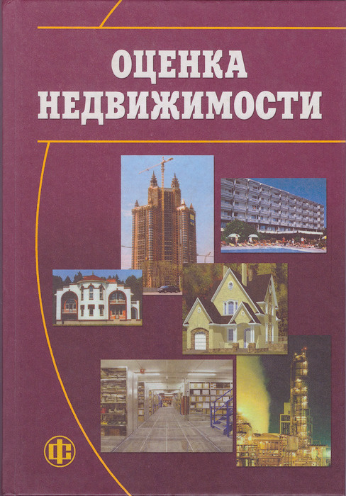 Оценка Недвижимости. Учебник, 2-Е Издание. | Артеменков И. Л.