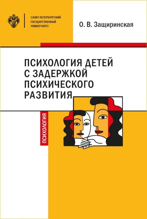 Психология детей с задержкой психического развития | Защиринская Оксана Владимировна  #1