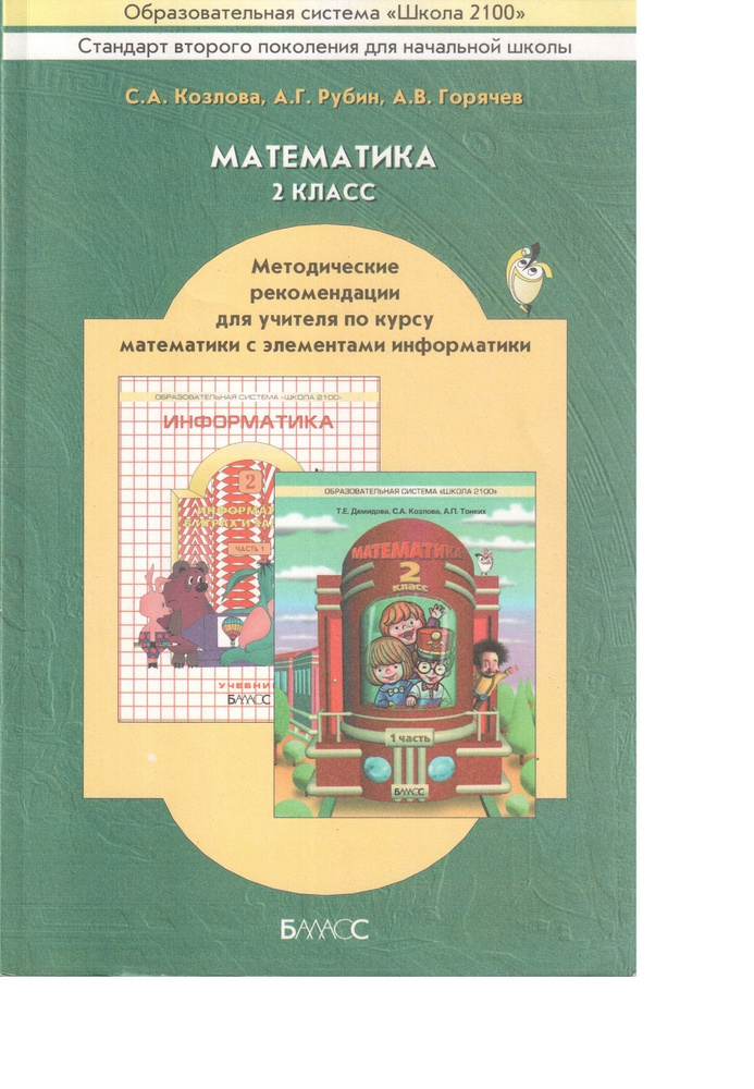 Математика. 2 класс. Методические рекомендации для учителя по курсу математики с элем. информатики | #1