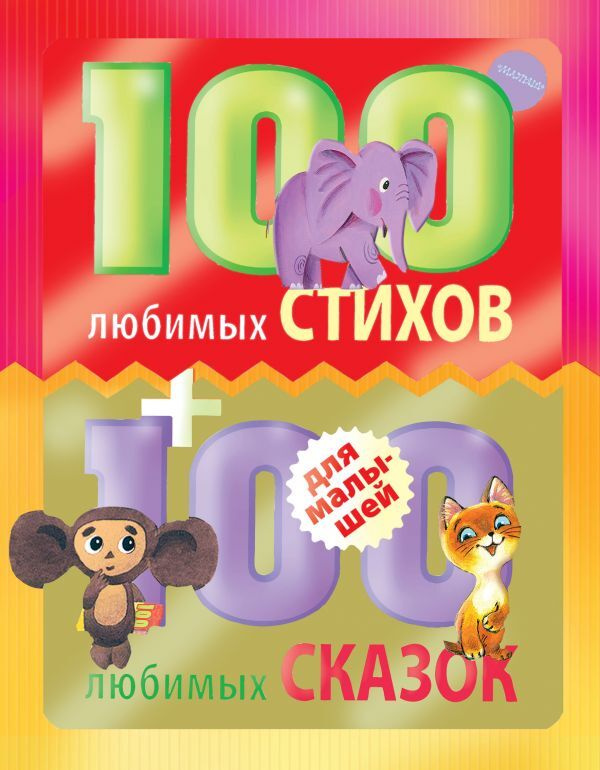 100 любимых стихов, и 100 любимых сказок для малышей. | Чуковский Корней Иванович, Заходер Борис Владимирович #1