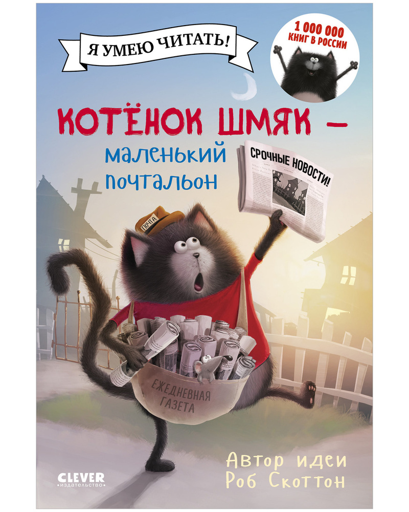 Котенок Шмяк - маленький почтальон / Сказки, приключения, книги для детей | Скоттон Роб  #1