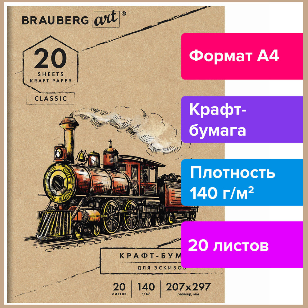 Brauberg Бумага для рисования A4 (21 × 29.7 см), 20 лист., шт #1