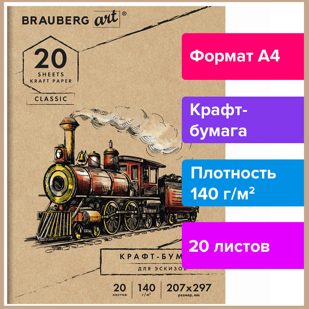 Папка для рисования и эскизов, крафт-бумага 140г/м, А4 (207x297мм), 20л, Brauberg Art Classic  #1