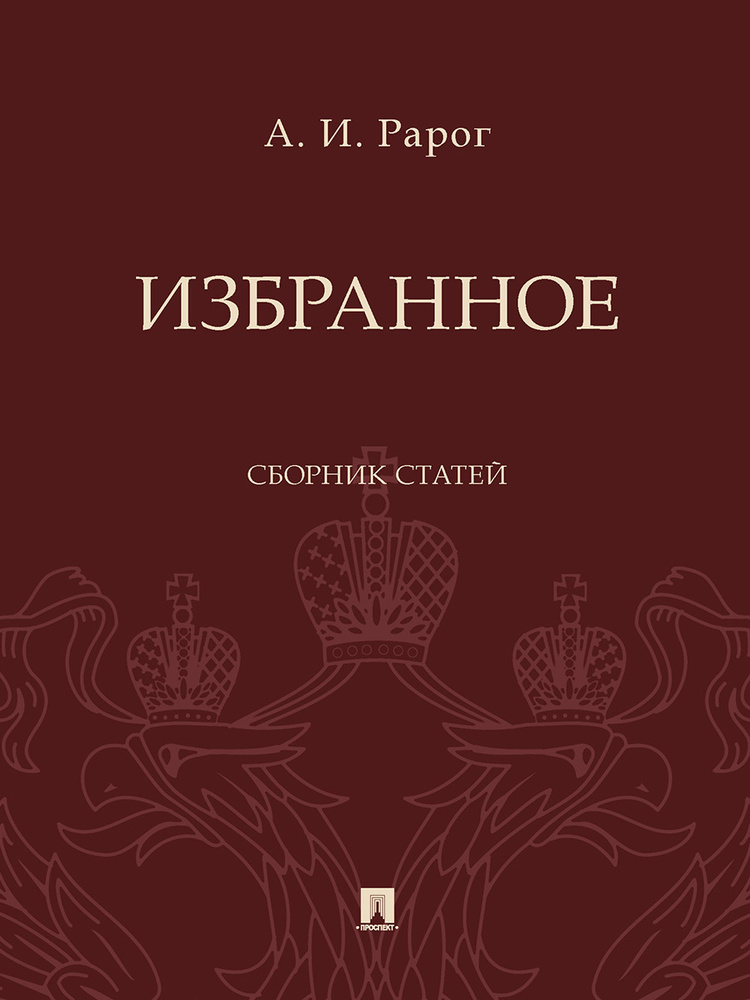 Избранное : сборник статей. #1