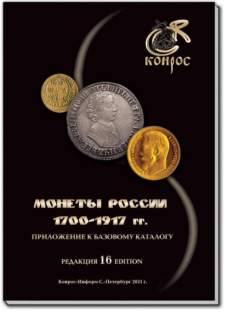 Каталог стоимости монет России 1700-1917 годы. Редакция 16, 2021 год  #1