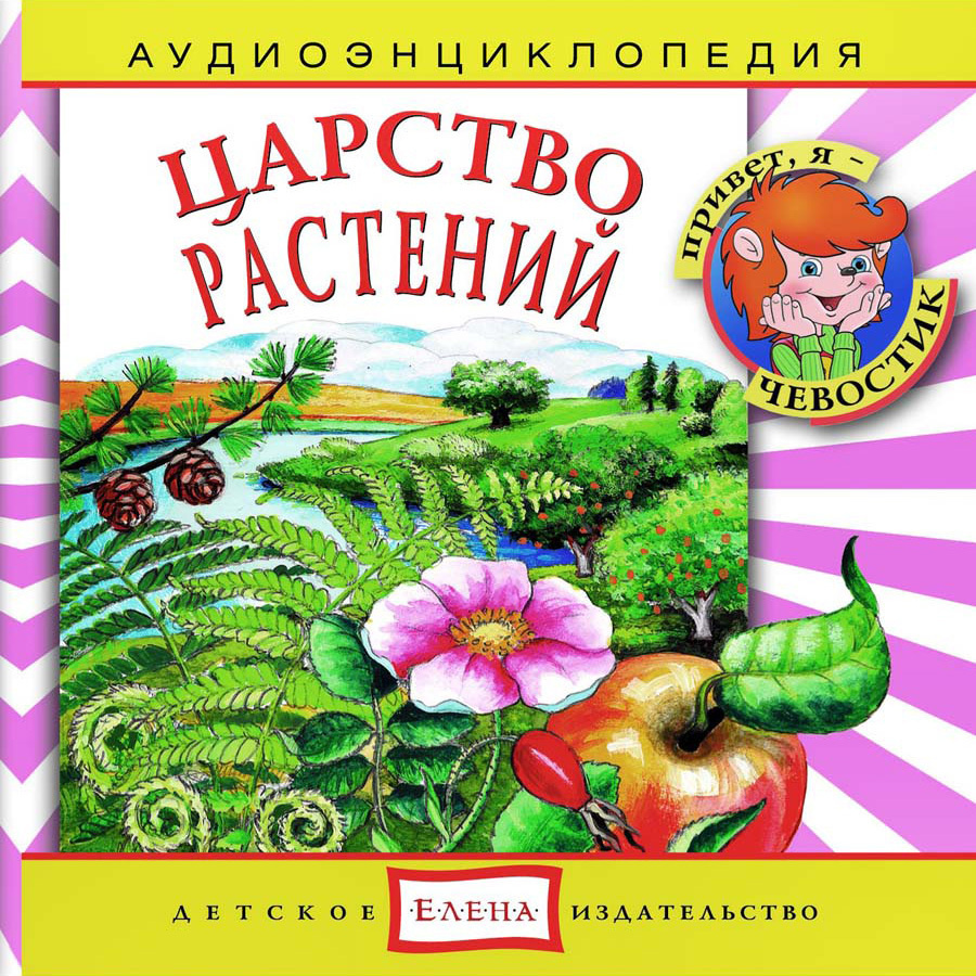 Аудиоэнциклопедия. Царство растений (аудиокнига на аудио-CD) | Качур Елена Александровна, Русс Анна  #1