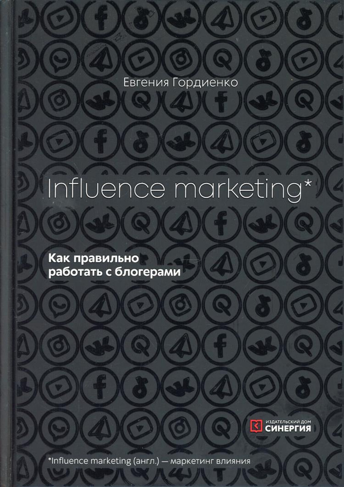 Influence MarKeting. Как правильно работать с блогерами | Гордиенко Евгения  #1