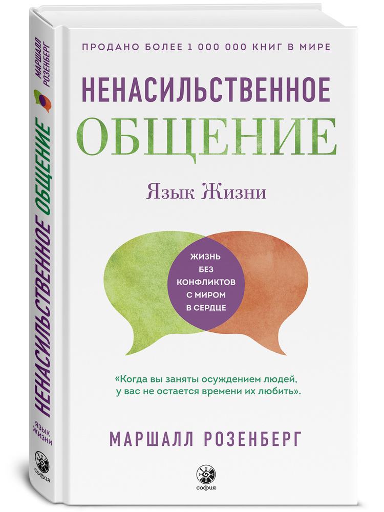 Ненасильственное общение: Язык жизни | Розенберг Маршалл  #1