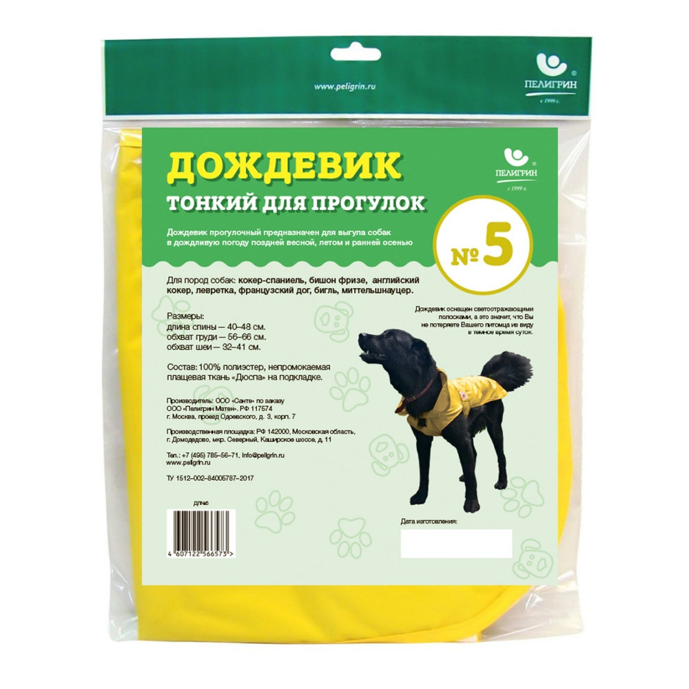 Дождевик для собак Доброзверики, №5, тонкий, желтый (длина спины 40-48 см, обхват груди 56-66 см)  #1