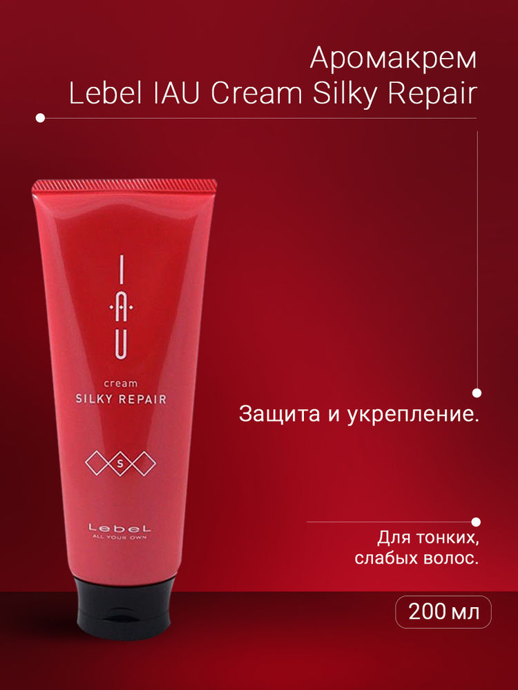 Lebel IAU Аромакрем шелковистой текстуры для укрепления волос Cream Silky Repair 200 мл  #1
