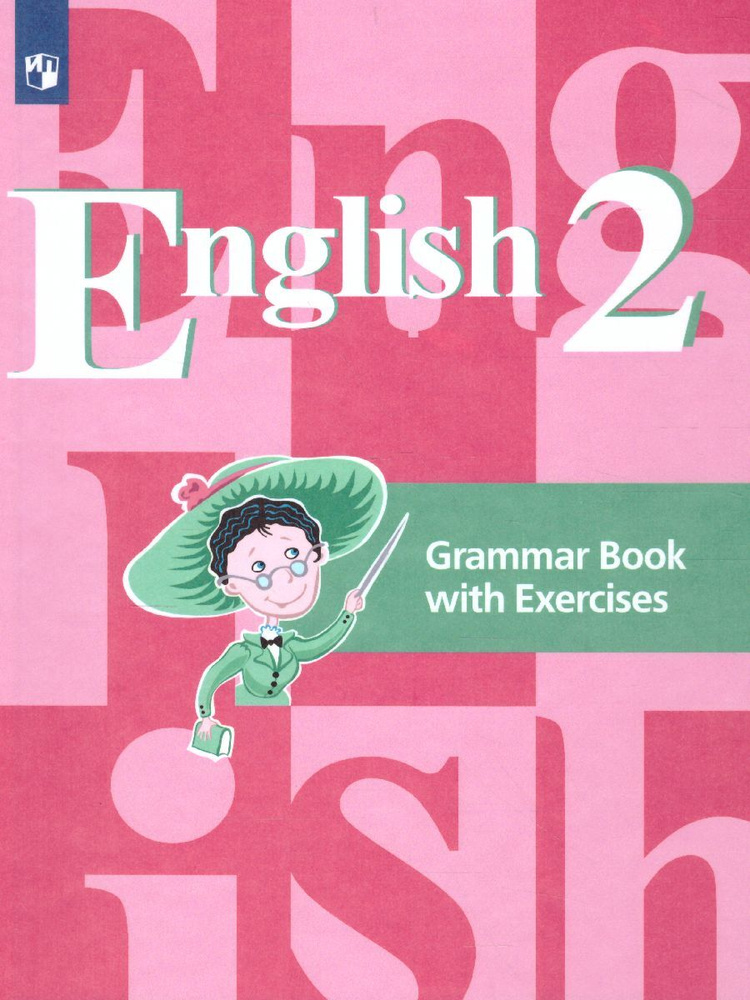 Английский язык 2 класс. Grammar Book with Exercises. Грамматический справочник с упражнениями. ФГОС #1