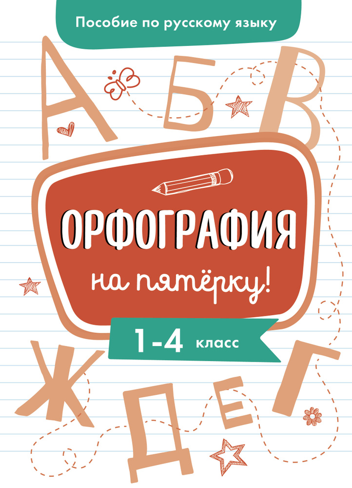 Пособие по русскому языку. Орфография на пятерку! 1-4 классы | Гуркова Ирина Васильевна  #1