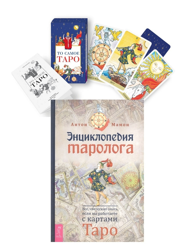 То самое Таро (78 карт+брошюра) + Энциклопедия таролога | Мамон Антон ...