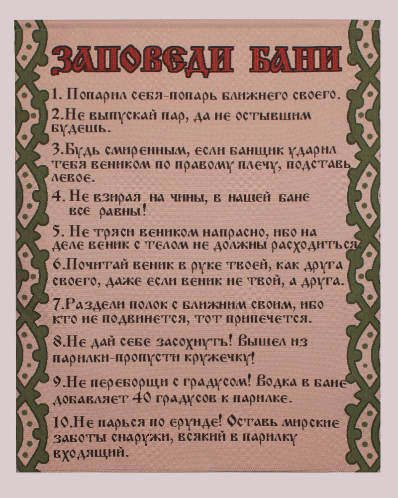 Гобелен"Заповеди бани" вымпел 78х64см #1
