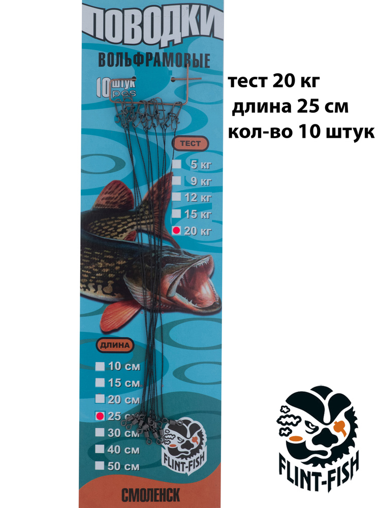 Поводки вольфрамовые, оснащенные, тест 20 кг, длина 25 см, в наборе 10 шт. Вертлюг rolling swivel № 6, #1