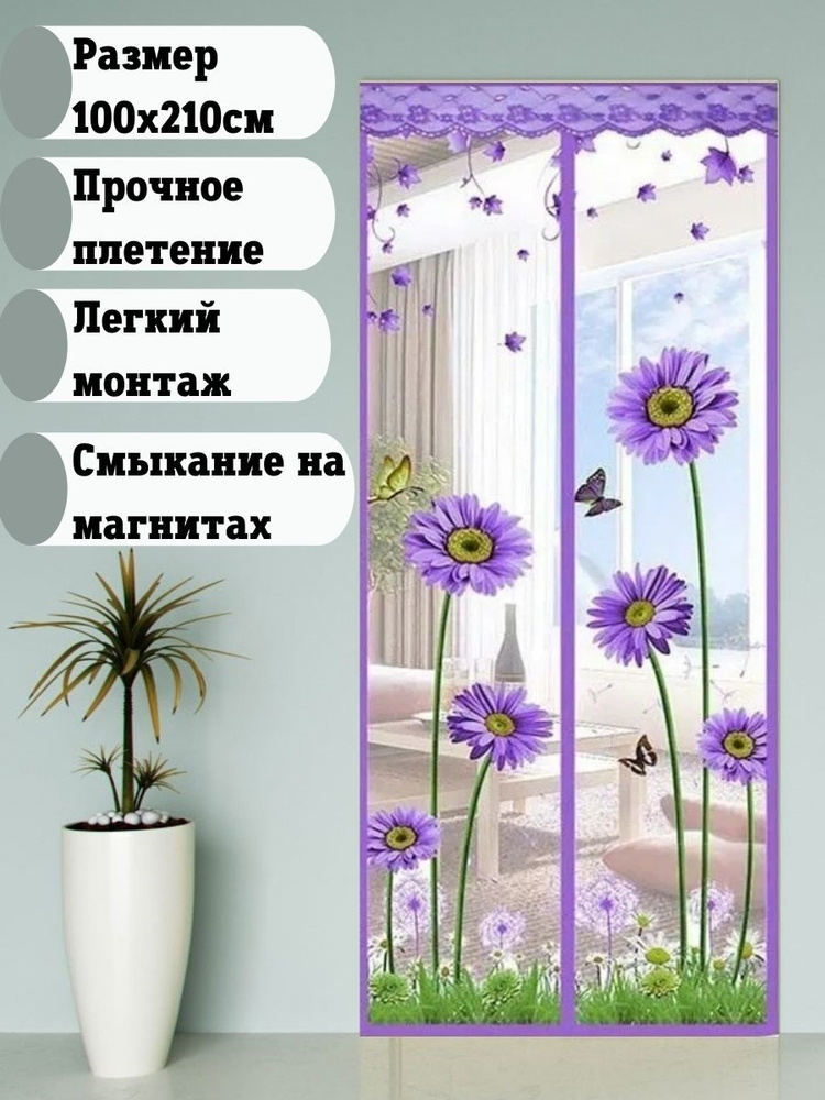 Антимоскитная сетка-штора на дверь Астры фиолетовый на 18 магнитах 100х210см, полиэстер / Штора, занавеска #1