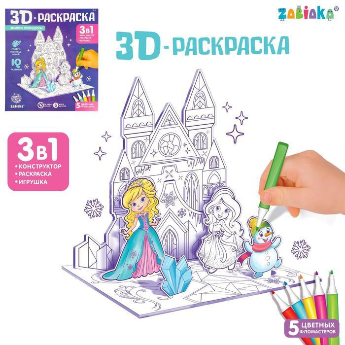 3D-Раскраска Зимние принцессы 3 в 1 #1