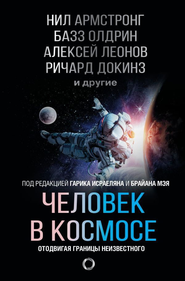 Человек в космосе. Отодвигая границы неизвестного | Армстронг Нил, Олдрин Базз  #1