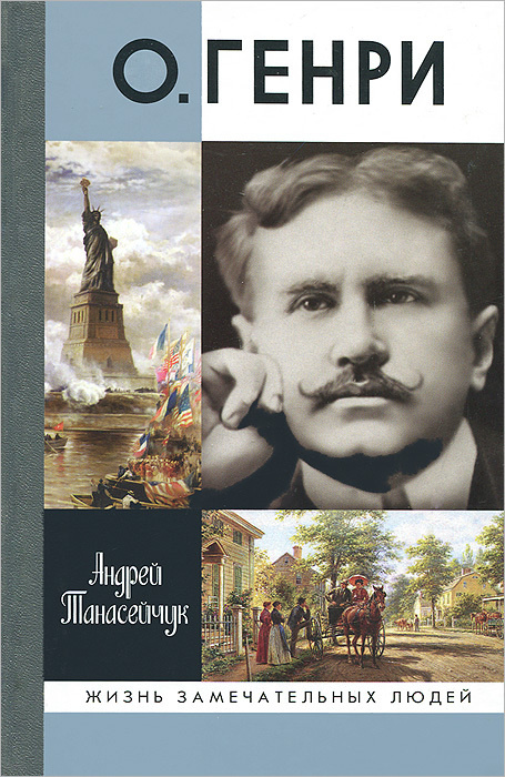 О.Генри. Две жизни Уильяма Сидни Портера. Танасейчук А. Б. | Танасейчук Андрей Борисович  #1