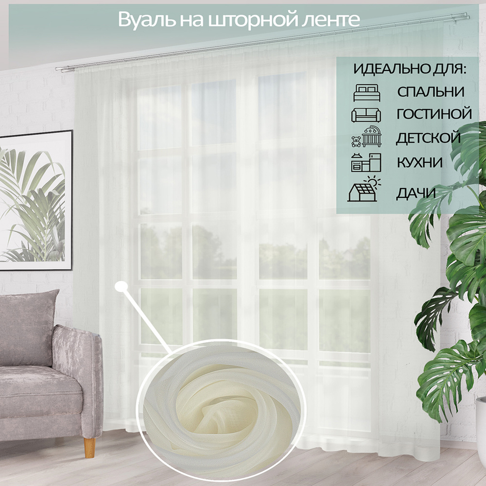 Тюль для комнаты I-linen вуаль 500х250см, молочный цвет #1