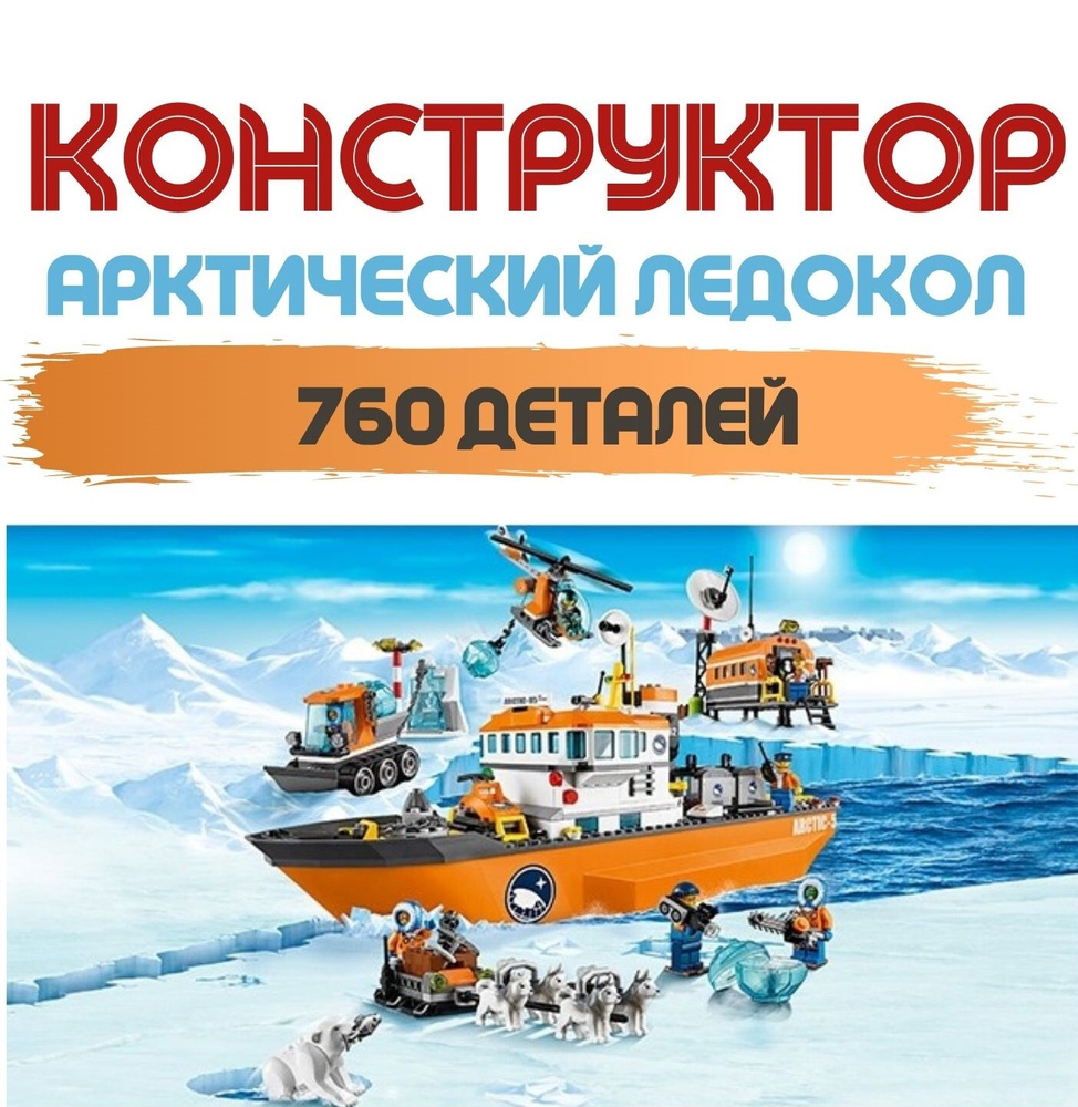 Конструктор Cities Urban Arctic "Арктический ледокол" 10443 760 деталей  #1