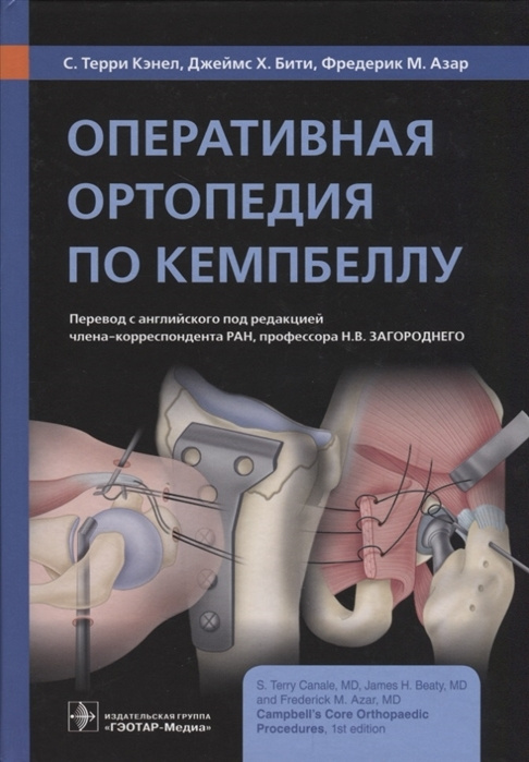 Оперативная ортопедия по Кемпбеллу | Кэнел Терри С., Азар Фредерик М.  #1