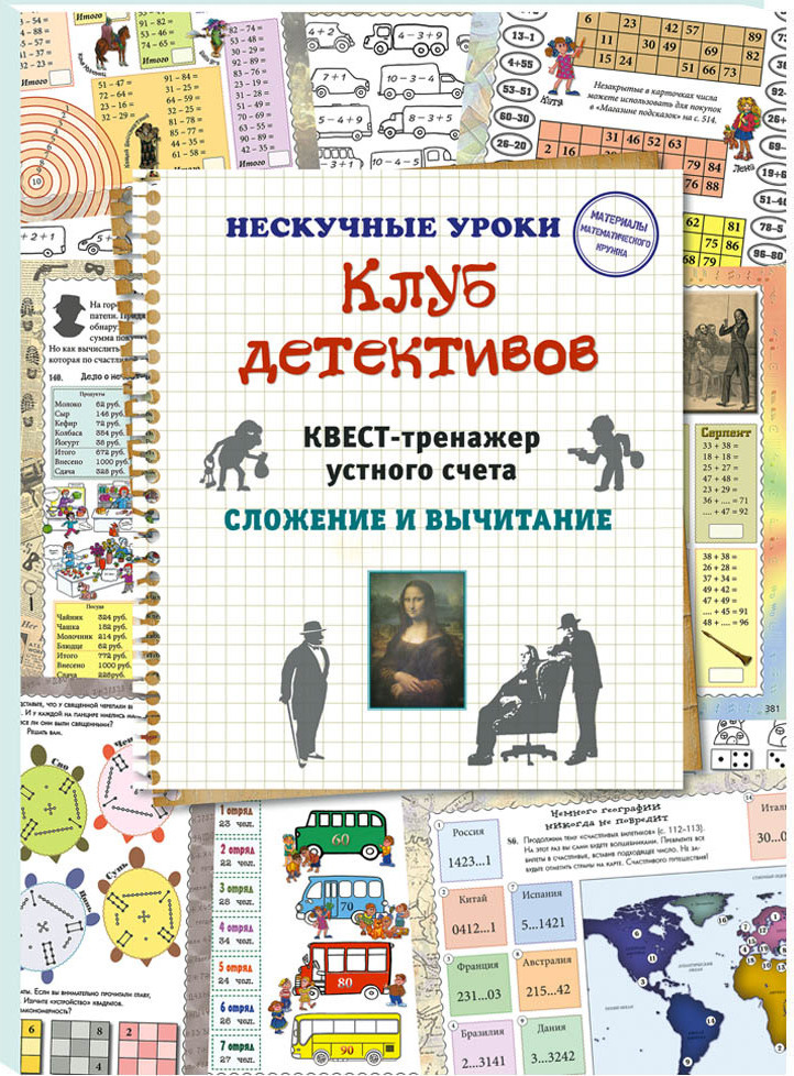 Клуб детективов. Квест-тренажер устного счета. Сложение и вычитание | Астахова Наталия Вячеславовна  #1