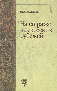 На страже московских рубежей | Скрынников Руслан Григорьевич  #1