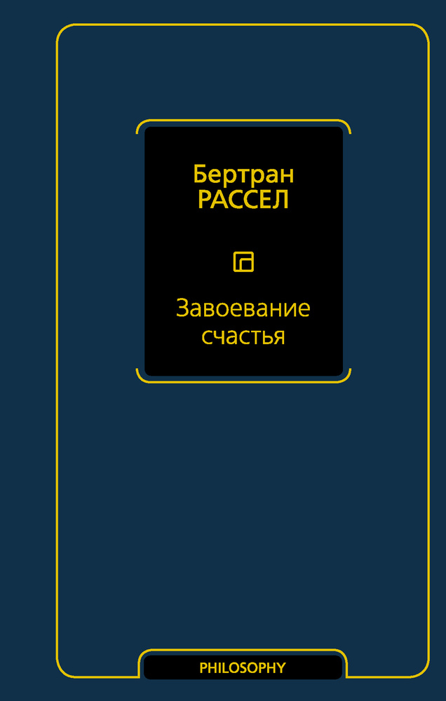 Завоевание счастья | Рассел Бертран #1