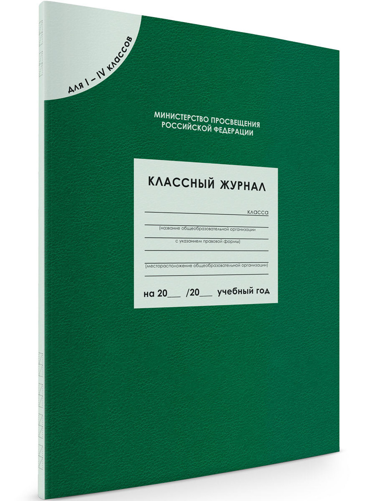 Классный журнал для 1-4 класс. (80 листов) #1