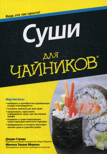 Для "чайников"Суши | Страда Джуди, Морено Минеко Такане #1