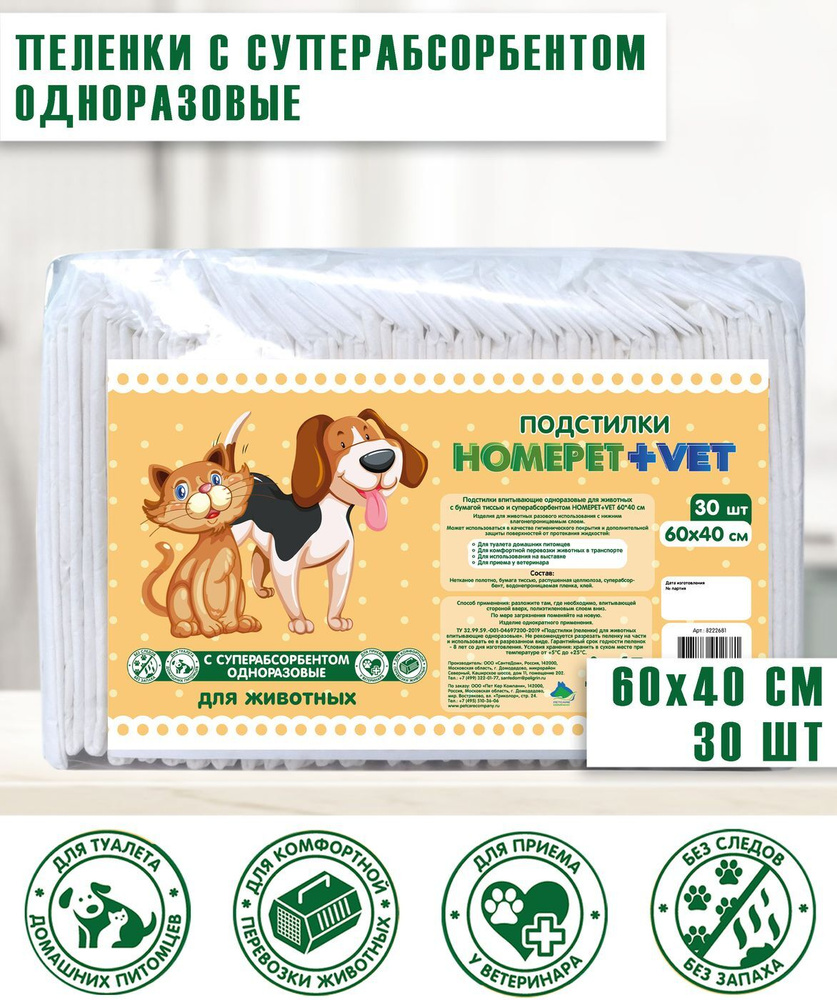 Homepet Vet / Подстилки Хоумпет для животных впитывающие с суперабсорбентом гелевые 60 см х 40 см 30 #1