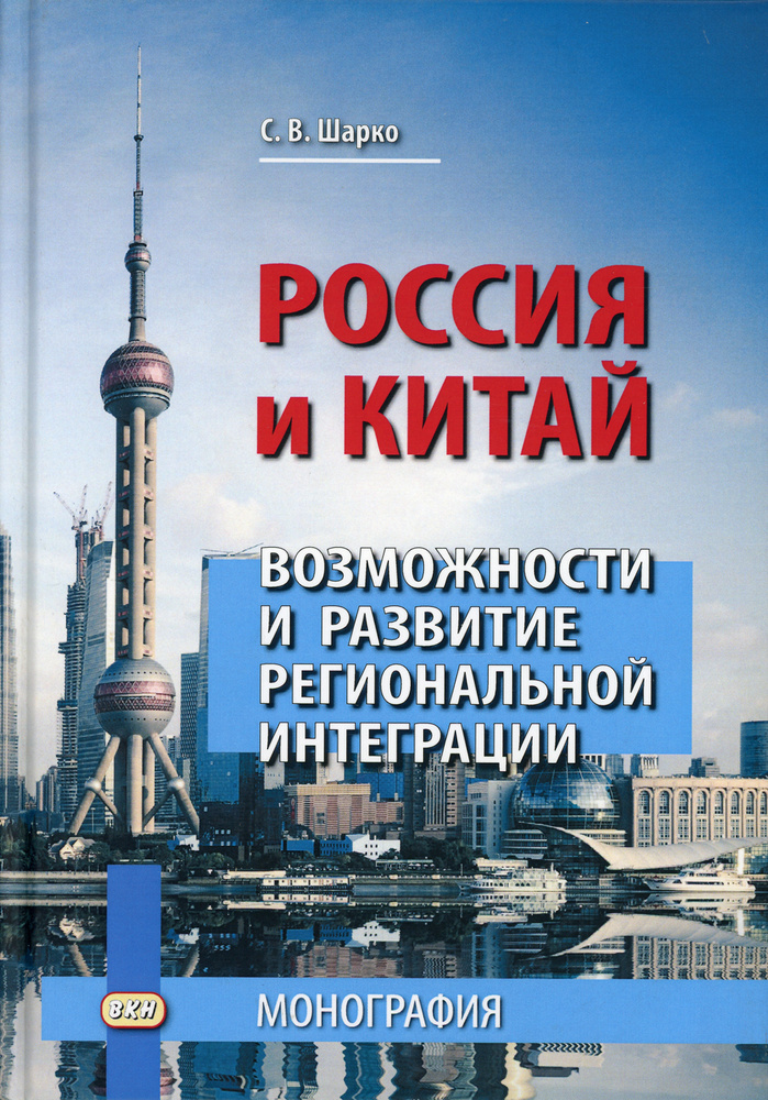 Россия и Китай: возможности и развитие региональной интеграции: монография. 3-е изд | Шарко Сергей Владимирович #1