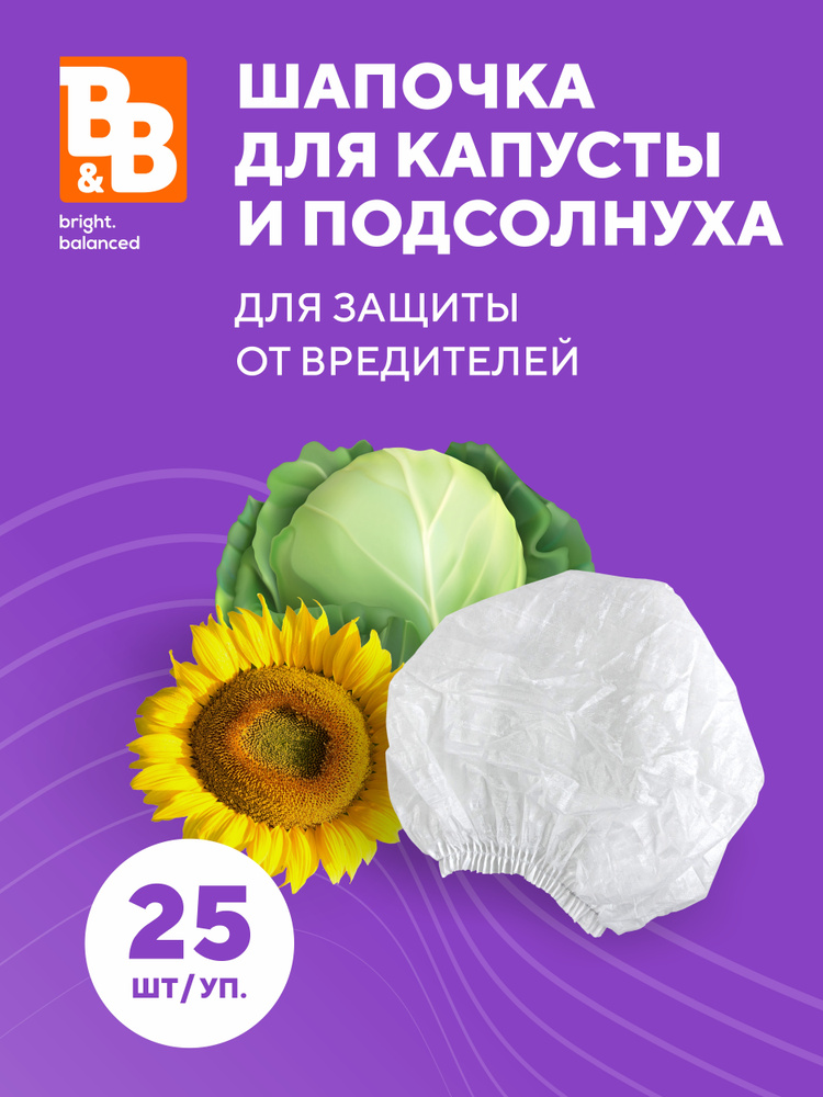 B&B bright.balanced Укрывной материал, форма шаровидная Нетканое полотно, 0,48x0,15 м, 12 г-кв.м, 25 #1