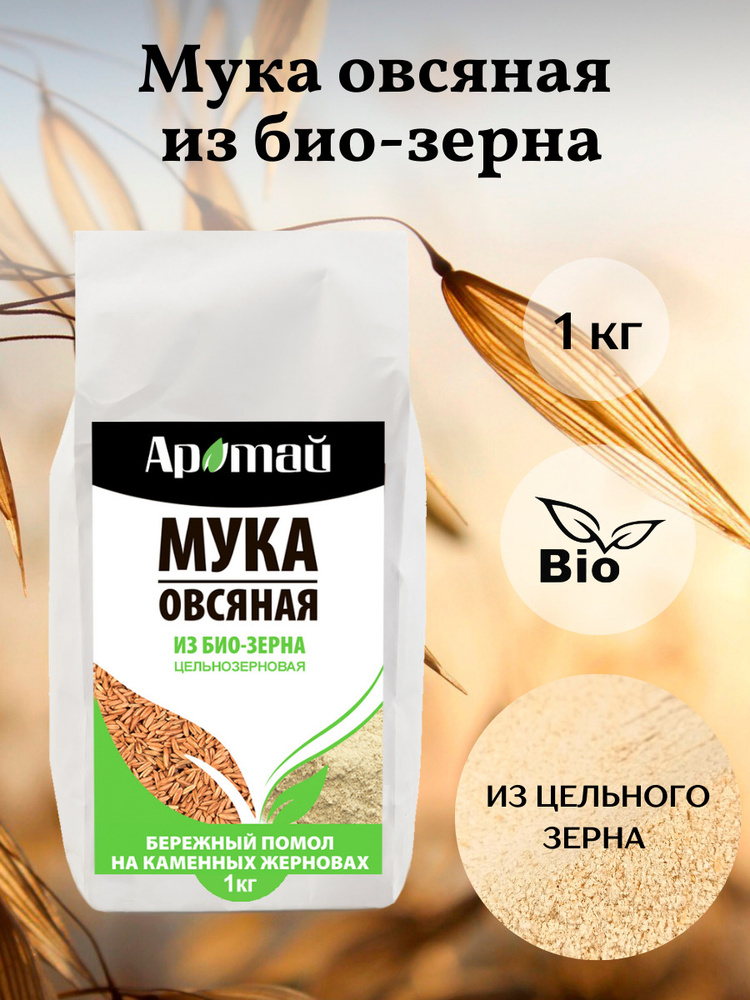 Мука овсяная цельнозерновая, био, диетические продукты питания, эко, овес голозерный, еда, веган 1000г #1