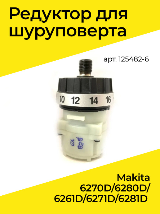 Редуктор шуруповерта Макита Makita 6270D/6280D/6261D/6271D/6281D 125482-6 #1