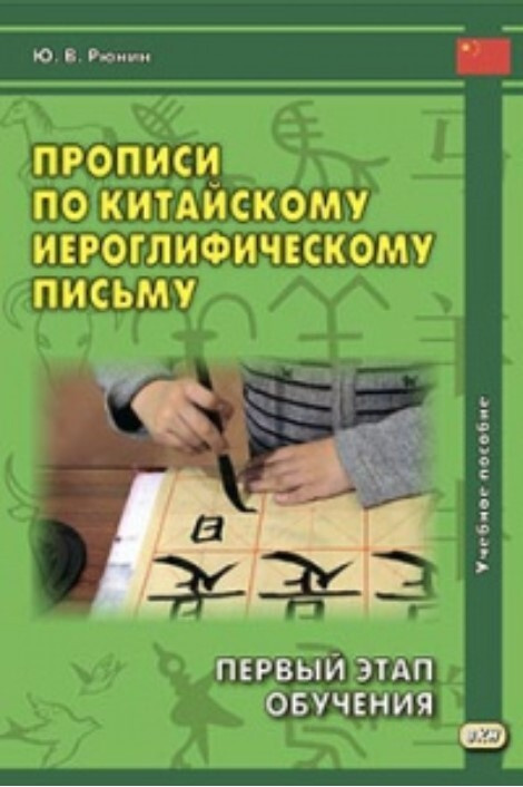 Рюнин Ю.В. Прописи по китайскому иероглифическому письму. Первый этап обучения.  #1